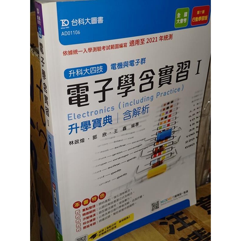 升科大四技 電子學含實習I 2019年七版 林政煌 台科大 9789864558742 書況佳 @96地二手書