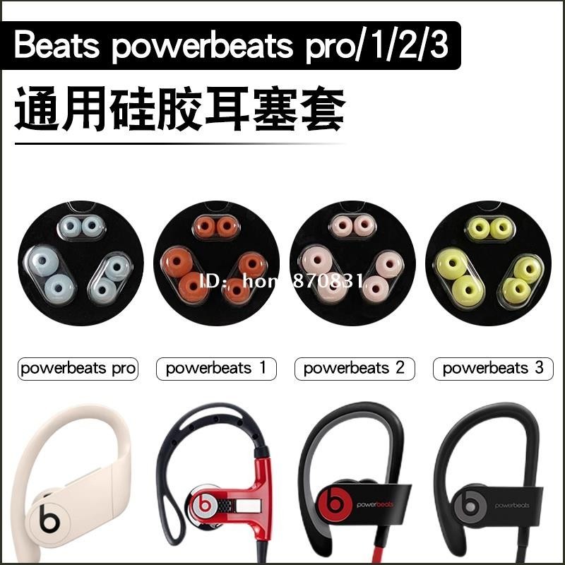 ✨台中出貨✨適用於Beats powerbeats pro無線藍牙耳機套魔音PB3/2入耳式矽膠耳塞套PRO魔聲wire