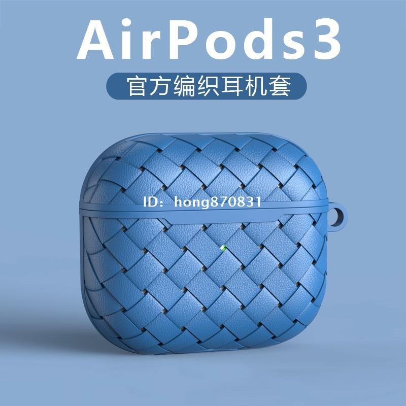 ✨台中出貨✨AirPodspro編織矽膠保護套airpods3代適用蘋果1/2代皮紋BV耳機殼pro無線藍牙套軟殼防水防