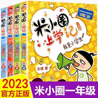 【精品貓狗用品】【熱賣圖書爆款】米小圈上學記一年級課外閱讀書小學生課外閱讀書籍註音版正版 3CCG