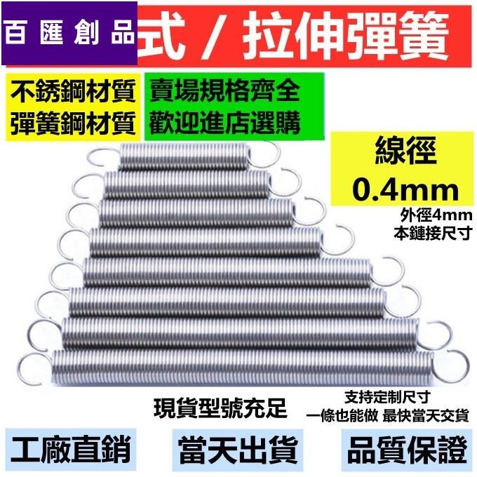 【工廠直發】304不鏽鋼線徑0.4mm拉伸彈簧拉簧外徑4mm拉力彈簧帶鉤彈簧烤箱小拉簧短彈簧💯超低價