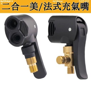美式/法式輪胎充氣嘴 二合一充氣嘴 可接小米 米其林打氣機延長管 腳踏車接頭配件