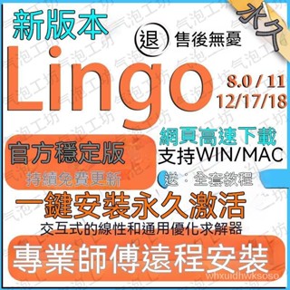 【專業軟體】lingo 軟件lingo安裝win/mac蘋果電腦8.0 11.0 12.0 17.0 18.0