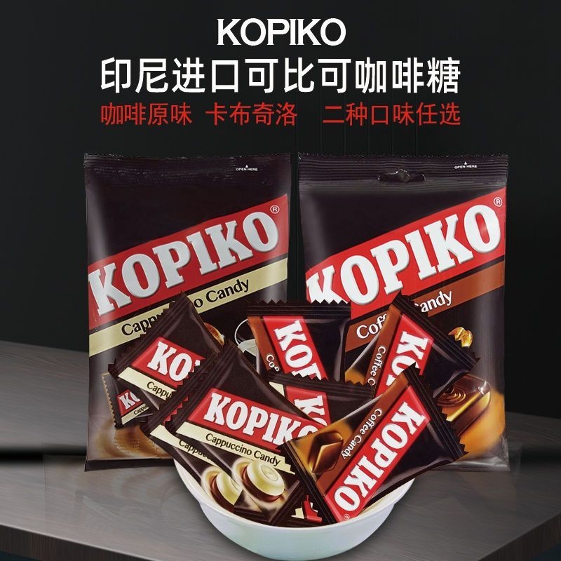 豪豪甄選    明明精品貨 印尼進口KOPIKO可比可咖啡糖特濃咖啡味硬糖果卡佈奇諾壓片卽食糖