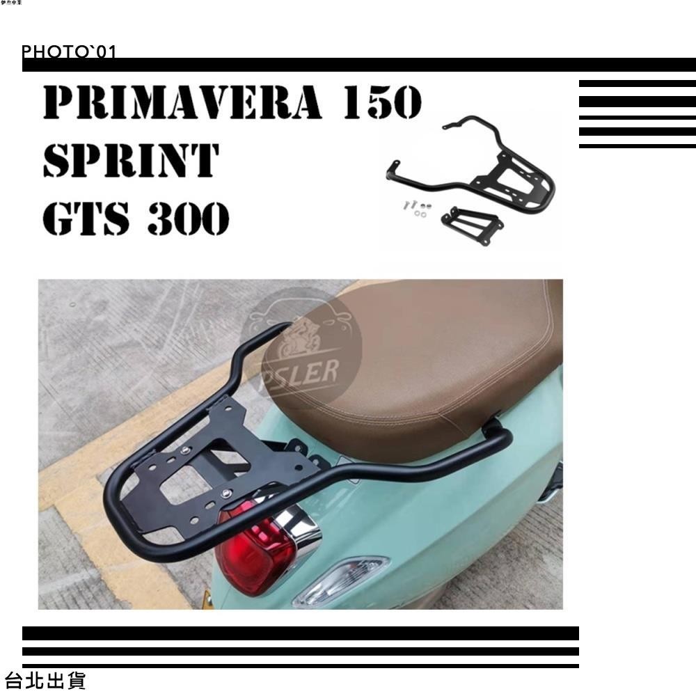 台北出貨 適用 偉士牌 Vespa Sprint 春天衝刺 GTS300 300 Primavera 150 後貨架 尾