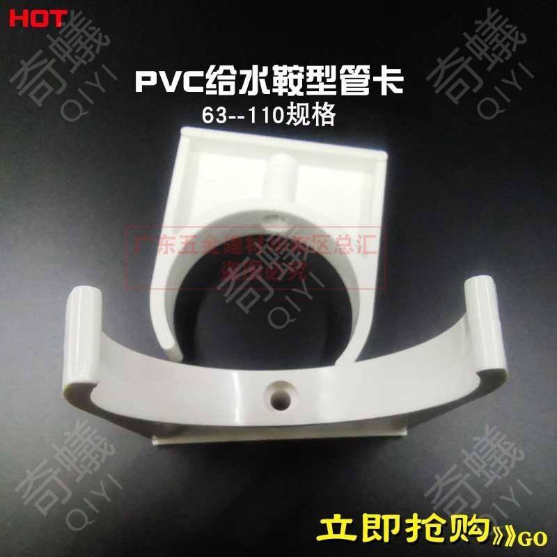 🔥奇蟻工廠🔥PVC鞍型管卡63碼仔75迫碼UPVC塑料管夾90塑膠卡子110管碼2寸半4寸