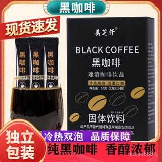 【臺灣出貨】黑咖啡 白蕓豆黑咖啡 固體飲料 抖音衕款 0脂0添加 速溶黑咖啡 獨立小包裝 冷泡熱泡 健身必備