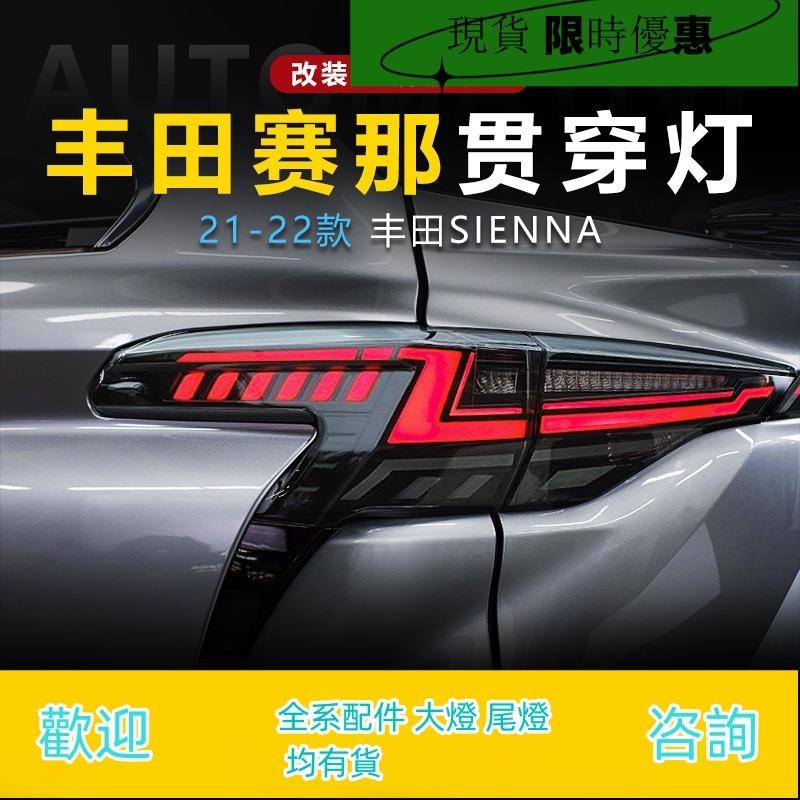 適用于豐田新塞納賽那貫穿尾燈總成SIENNA改裝LED流水轉向燈行車