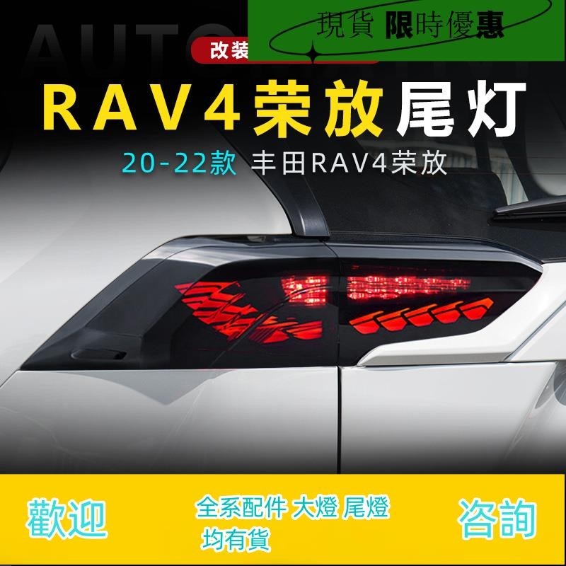 適用于19-22款豐田RAV4榮放尾燈總成改裝LED行車燈流水轉向剎車燈