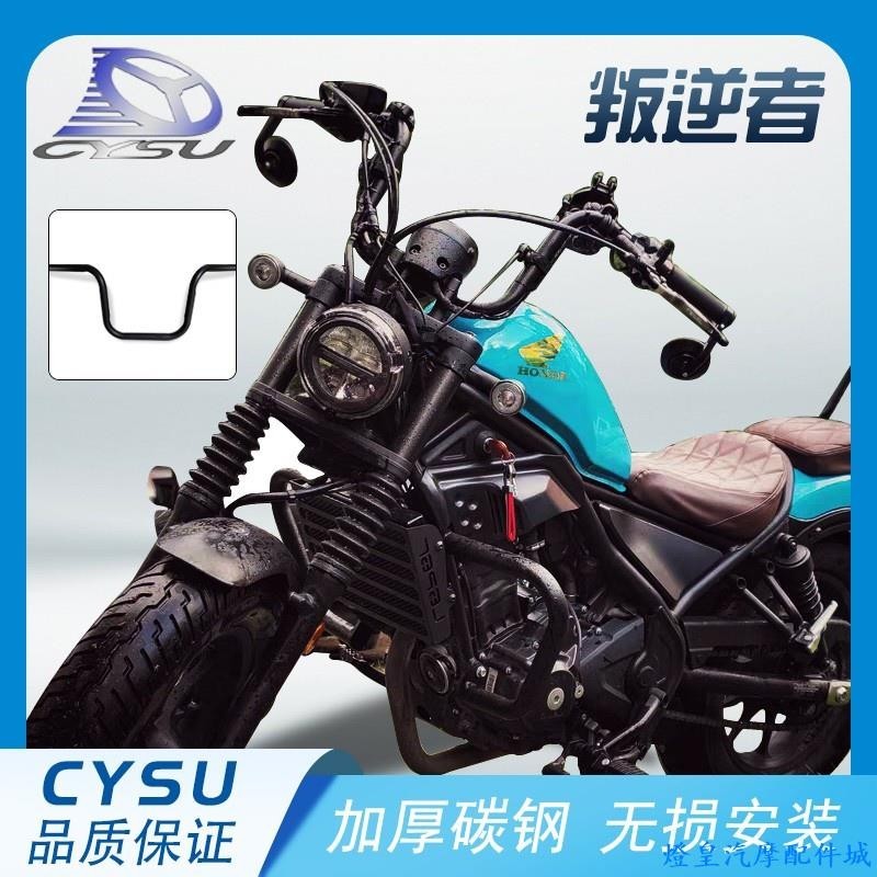 適用於Honda rebel 500 改裝 本田CM300改裝車把 CM500改裝高把哈雷復古方向把手把加高