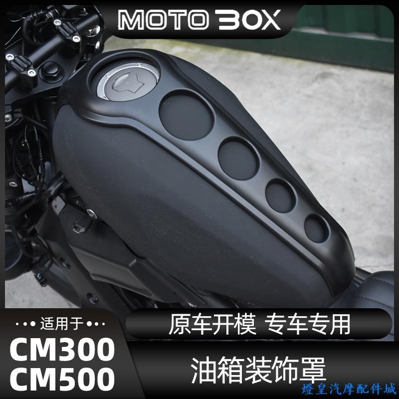 適用於Honda rebel500 油箱罩 rebel 500 改裝 本田CM300 CM500機車改裝件油箱罩裝飾蓋外