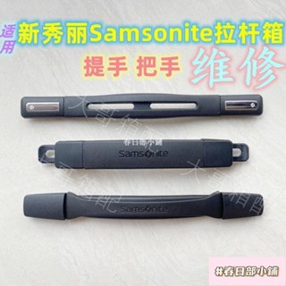 春日部 適用新秀麗手把把手配件 Samsonite行李箱提手 拉手柄 手把 旅行箱把手替換維修配件 提手 把手