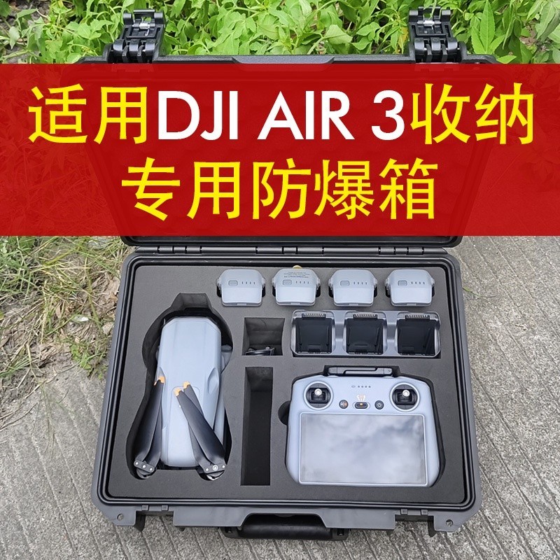 ❄適用於 DJI AIR 3 收納盒、無人機安全防爆旅行箱、Air3 無