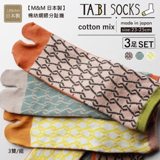 【M&M 日本製】CS14-99 棉紡網眼分趾襪 3雙/組 墊腳石購物網