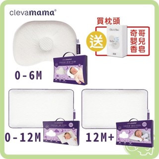 【台灣出貨】愛爾蘭 Clevamama 護頭型新生兒枕 嬰兒枕 幼童枕 護頭枕 【買枕頭 送 奇哥嬰兒香皂】xpqpt