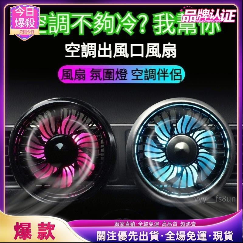 今日爆殺 汽車空調風扇 車用風扇 汽車空調風扇 汽車風扇 USB車用電風扇 汽車空調出風口風扇 冷氣出風口風扇 車用空調