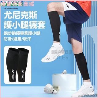 可開發票正品新款YONEX斯羽毛球加壓運動護具STBAC0護小腿男女襪套 運動腿套 跑步腿套 護腿套 加壓腿套 壓力腿套