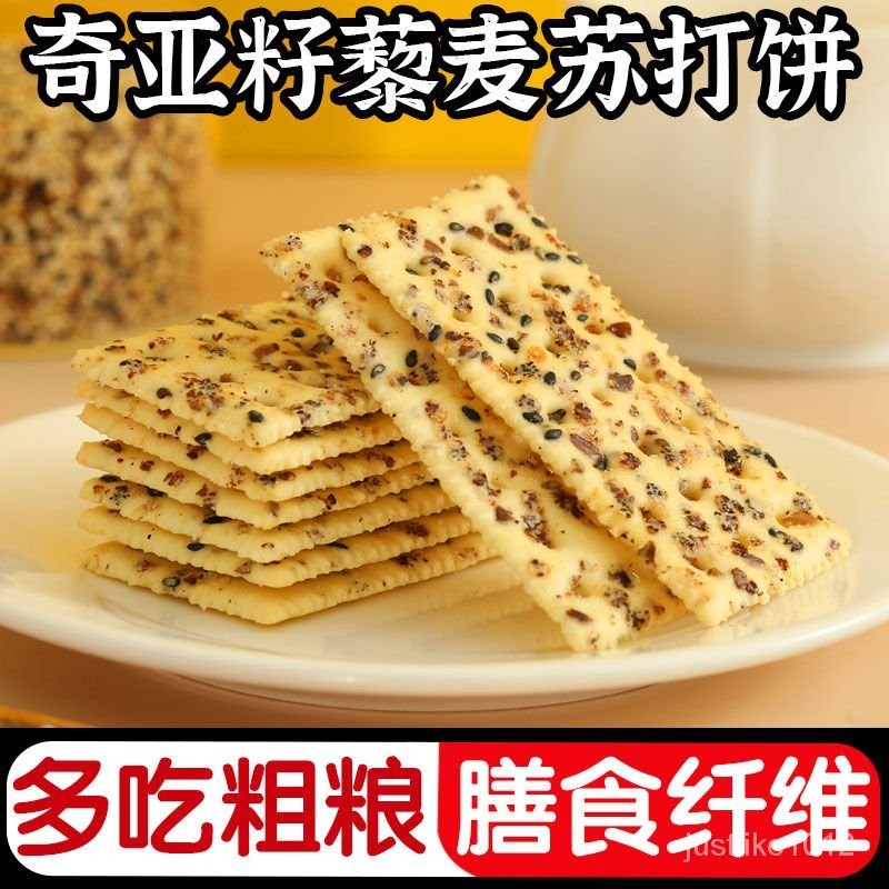 [山李人傢]0蔗糖 奇亞籽三色藜麥蘇打餅乾 鹹味酥脆蘇打餅乾 淡鹼休閒零食 代餐飽腹 辦公室零食 獨立包裝