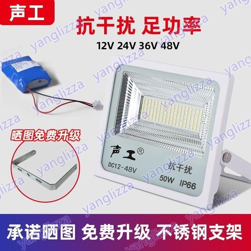 LED低壓投光燈船用直流抗干擾24V伏電瓶魷魚漁船12V探照燈機床燈🌹熱賣999