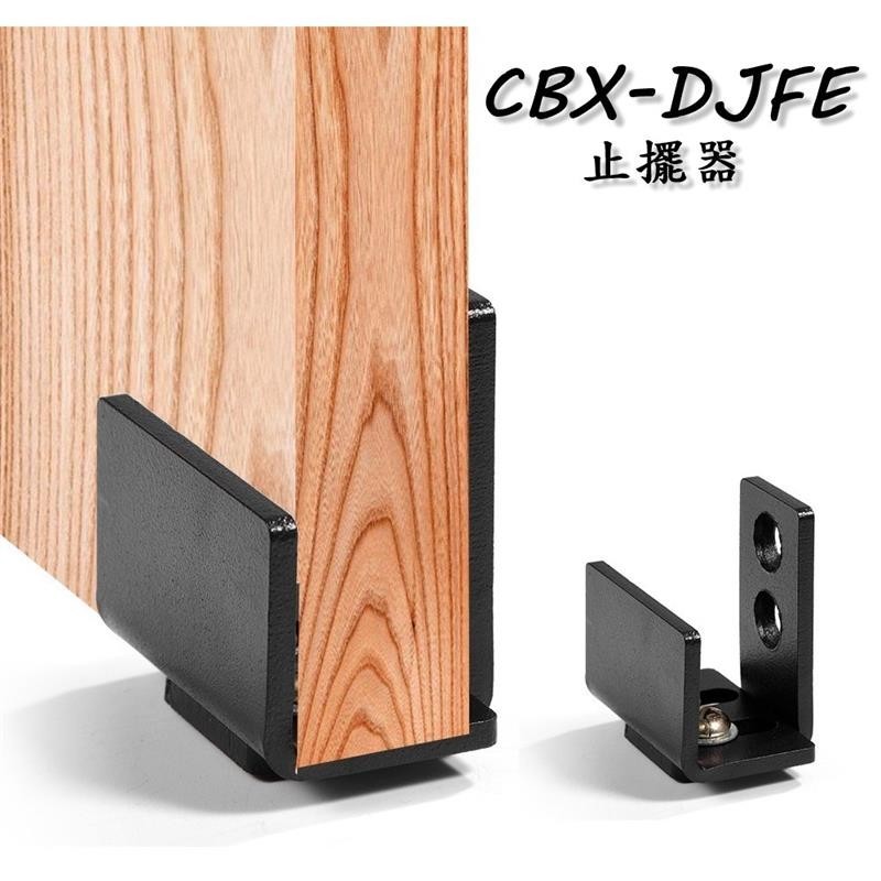 [台灣出貨]CBX-DJFE 含稅 穀倉門止擺器 黑色穀倉門止擺器 美式工業風軌道門吊門五金配件 免挖洞免開槽