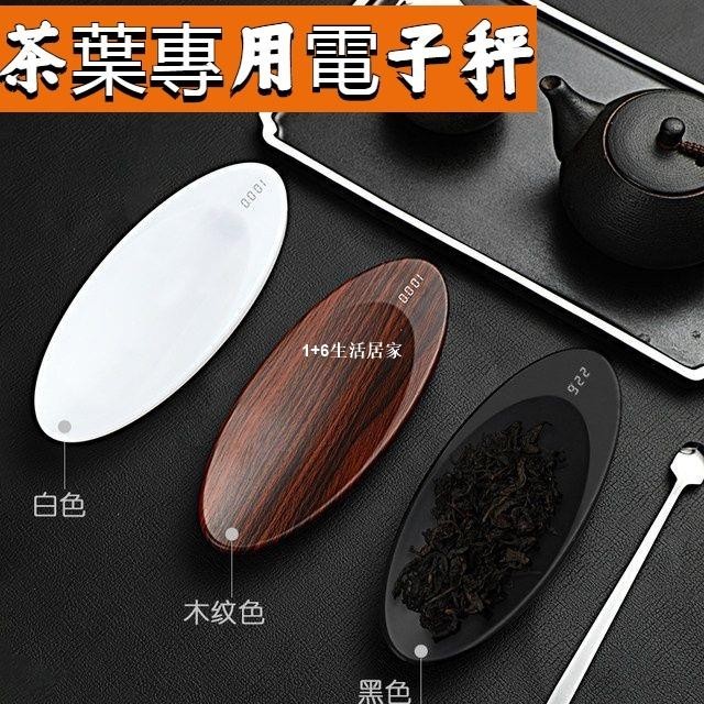 【USB充電】電子茶則 茶葉電子秤 迷你稱重器 功夫茶具 茶荷 茶稱