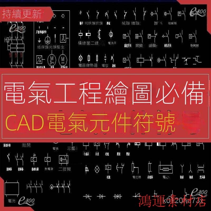 【精品敎程】cad電氣元件圖庫電氣工程繪圖標識符號圖形標準大全CAD設計施工圖 TFC2