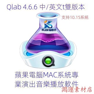 【實用軟體】✪支援M1和12.5以上版本✪QLab 4.6.12中英文Mac蘋果電腦係統專業演齣音樂播放器 穩定永久版