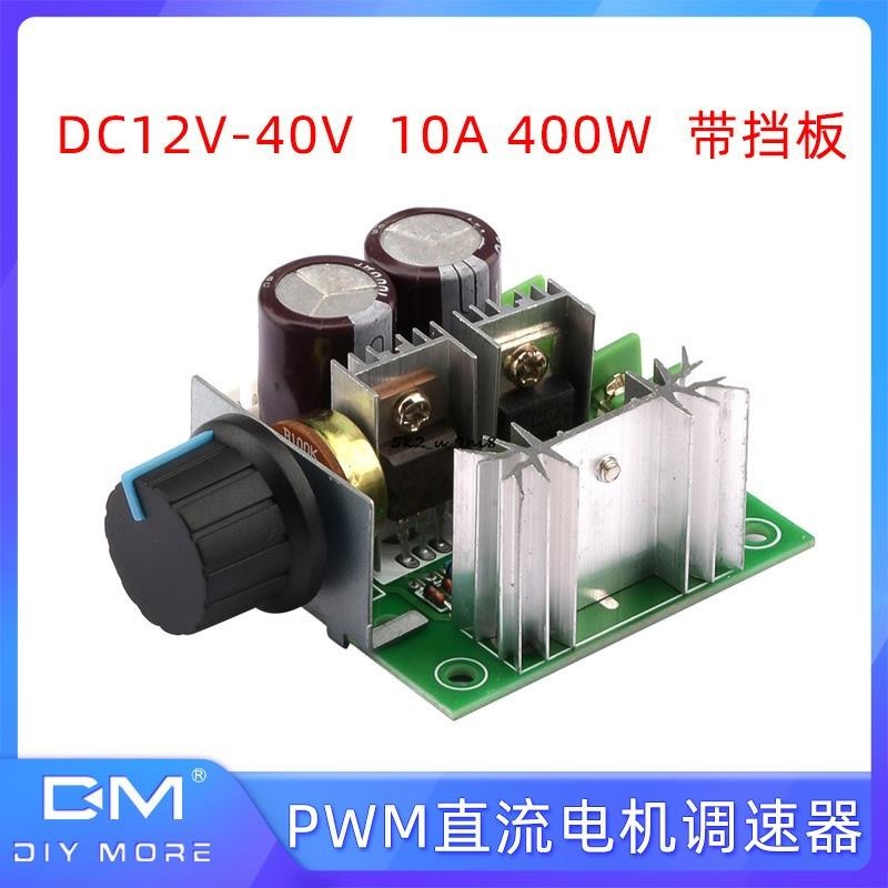 10A PWM直流電機調速器DC12V-40V 400W大功率馬達調速板帶檔板