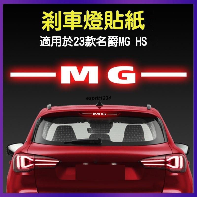 SU車品✨適用於 23款 名爵 MG HS 高位剎車燈貼紙 尾燈貼 汽車貼 尾燈貼 紙創意文字 個性改裝飾 通用車貼