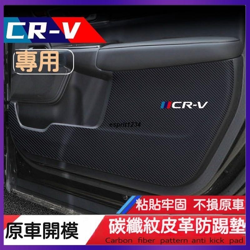 SU車品✨12-24款適用於 Honda CRV6 本田 6代 車門防踢墊 CR-V 防颳膜 碳纖維內飾貼紙 crv5代