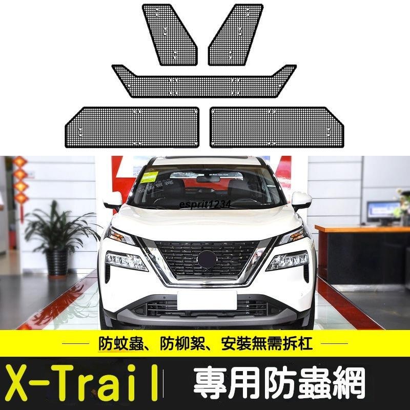 SU車品✨適用於 23款 Nissan X-Trail 防蟲網 E-Power 汽車 水箱防護網 中網 冷凝器防塵罩防