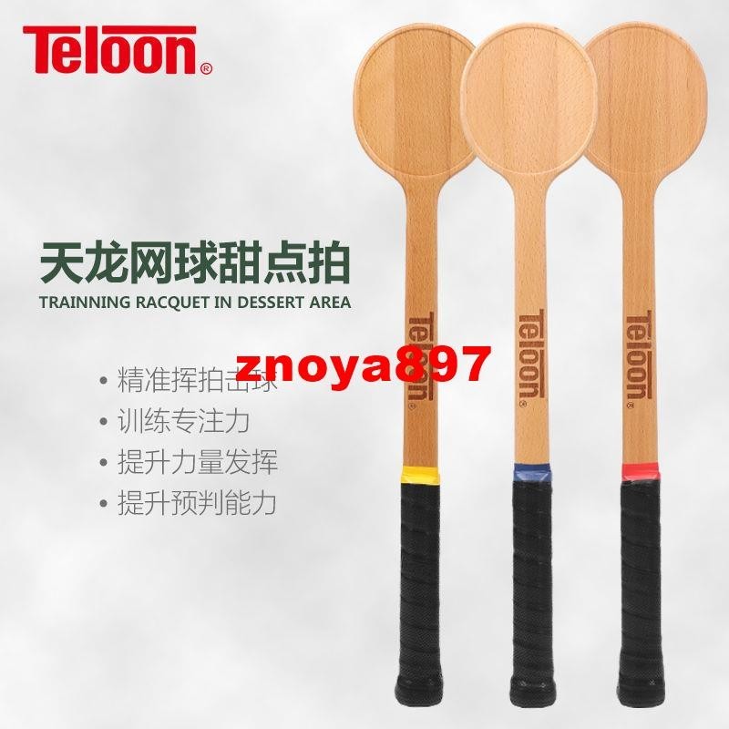 新品特惠@TELOON天龍網球拍網球甜點拍網球訓練木拍TSP-600網球裝備