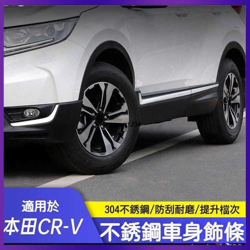 SU車品✨CRV5 CRV5.5 6 適用於 17-2024款 本田 Honda crv 車身飾條 改裝飾用品 前後槓門