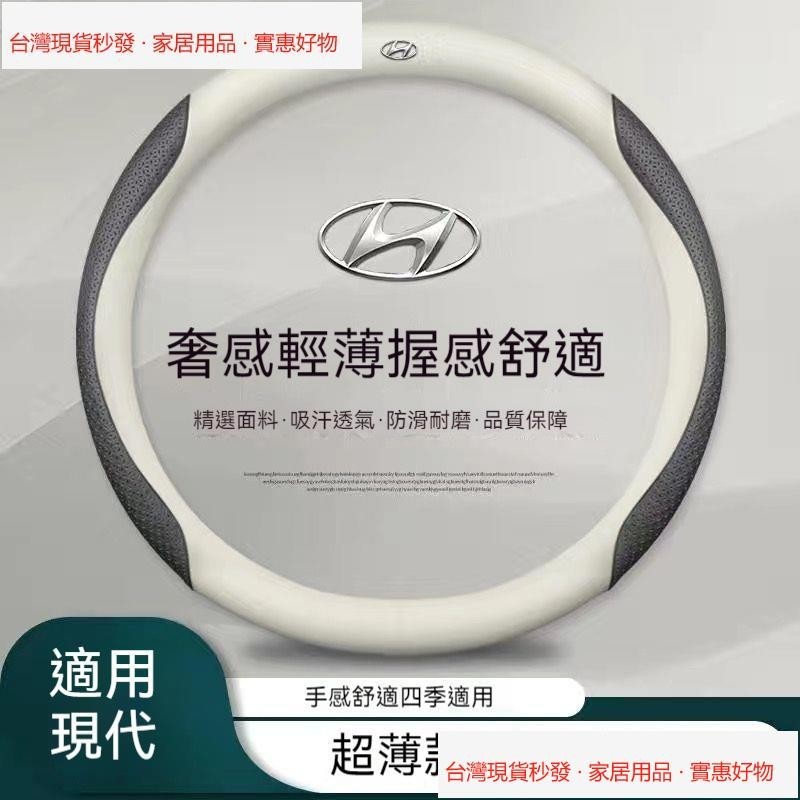 【台北現貨秒發】現代 方向盤套 Hyundai 真皮方向盤套 超薄款 CUSTIN Tucson ELANTRA KON