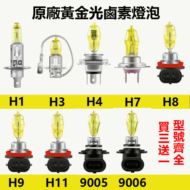 車燈💡原廠 黃金光 鹵素燈泡 H1 H3 H4 H7 9006 H11 H16 9005 LED 汽車 大燈