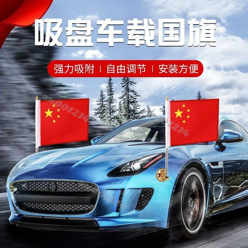 五星紅旗 車用小紅旗吸盤式五星紅旗汽車旗中國 國旗 旗桿 婚車迎賓旗h7h5強力吸盤旗車外用車頂 旗幟 裝飾台灣出貨🧡