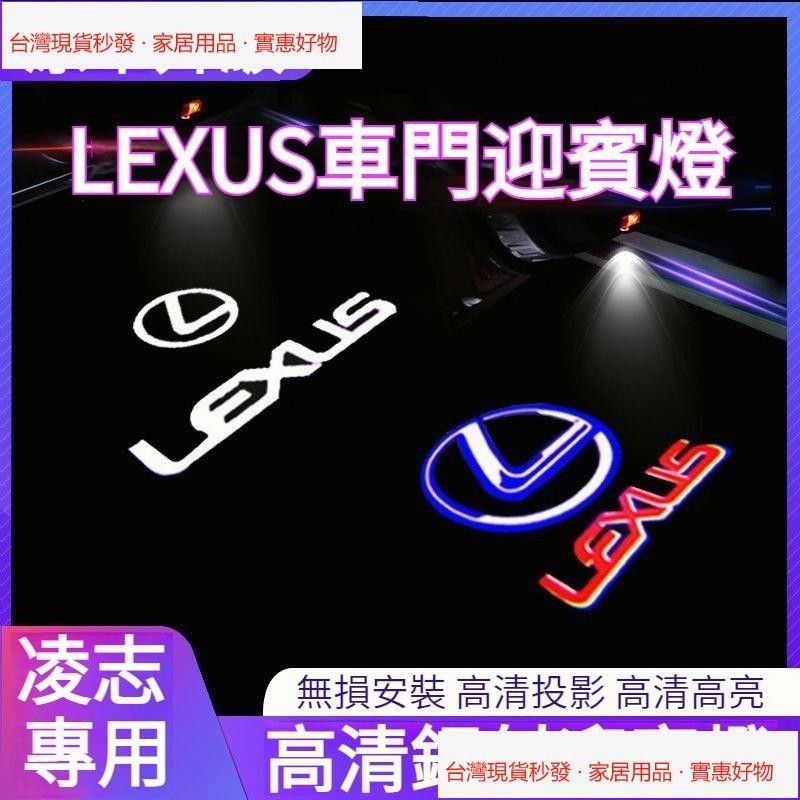 【台北現貨秒發】凌志專用 LEXUS 迎賓燈 汽車迎賓燈 凌志照地燈 車門照地燈 車門燈 汽車led鐳射投影燈 凌志鐳射