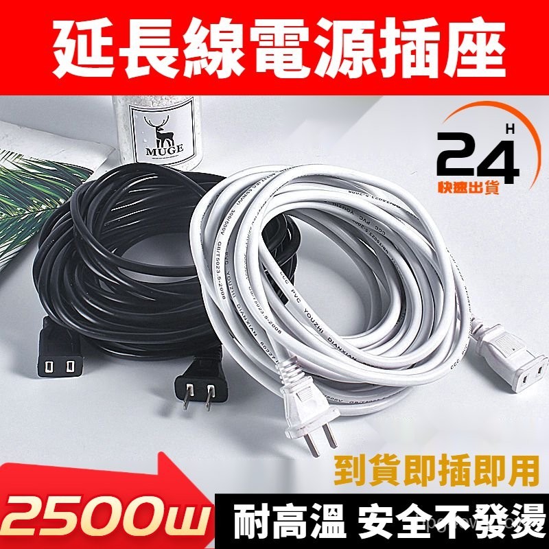 免運熱賣🆗電源延長線 風扇延長線 大功率2500W 防水延長線 插座兩腳插頭插線110V傢用2m5m10m中繼線 延長線