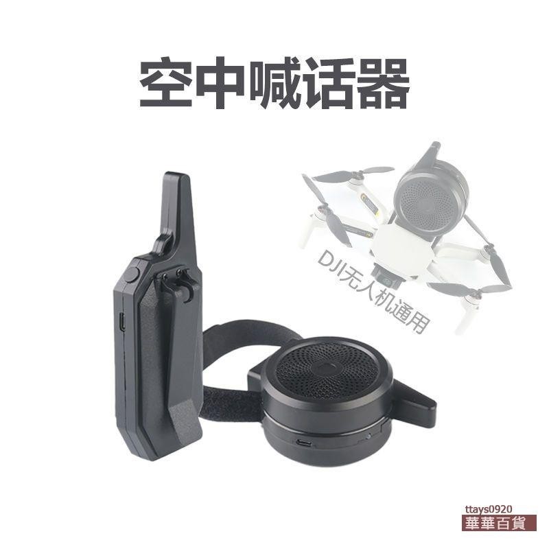 『華華百貨』適用無人機 空拍機通用高音喊話器DJI 2S/御Mini2隔空高保真喊話精靈拓展配件