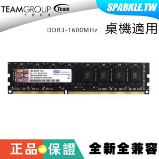 全新!Team 十銓 DDR3/1600/8G 桌機記憶體 4G 1333均有售 桌上型電腦 16G 雙通道 四通道