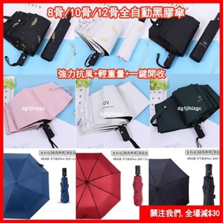 全自動傘 加大雙人 黑膠傘 抗UV 十二骨晴雨傘 自動雨傘 防曬傘 遮陽傘 自動傘 UV自動雨傘