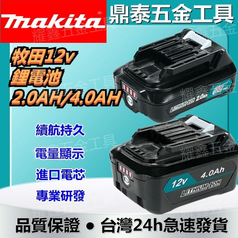 日製Makita牧田 12V電池代替 BL1041B 通用款 2.0AH/ 4.0Ah 12V電池BL1021B 充電器