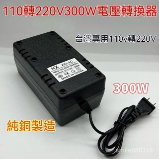💥爆款💥 【臺灣熱銷】臺灣專用變壓器110轉220V 50W60W150W300W 足功率電源轉換器