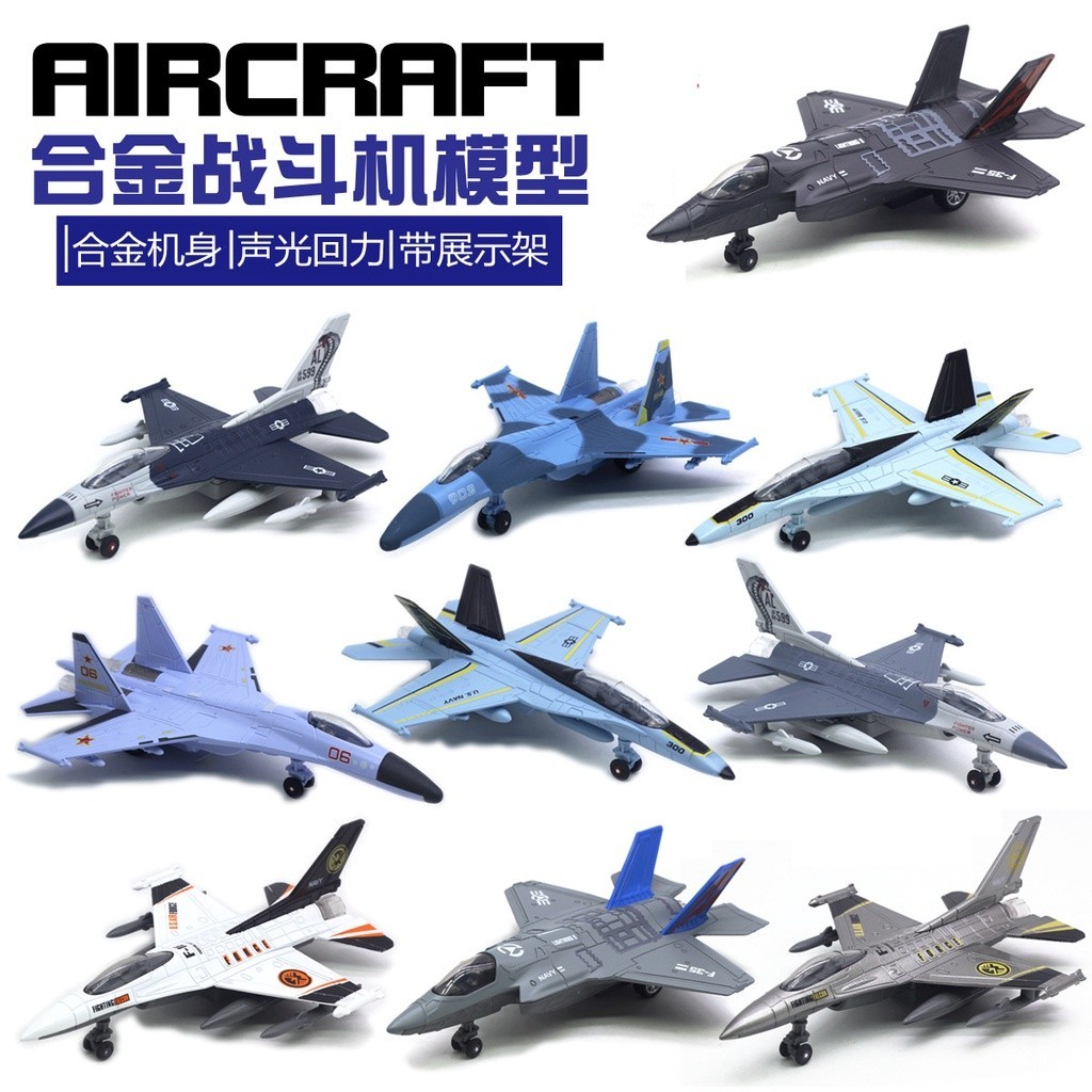 玩具 飛機 車型 22CM 1:64 合金戰鬥機模型F-16 蘇-35 F-18 F35 殲20 飛機模型