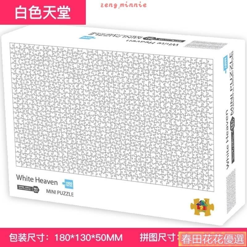 春田優選*1000片 純白地獄 地獄拼圖 拼圖 純黑地獄 彩色地獄 交換禮物 生日禮物 益智遊戲 上課無聊小玩具