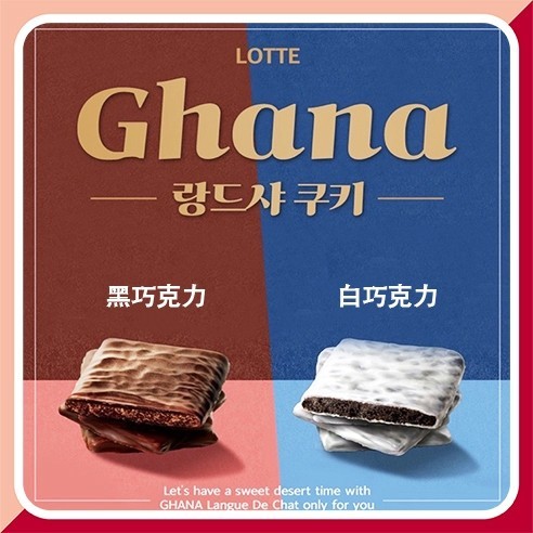 現貨 Lotte 樂天 Ghana 巧克力餅乾 黑巧克力 白巧克力 餅乾 全智賢代言 韓國餅乾 韓國零食 韓國巧克力