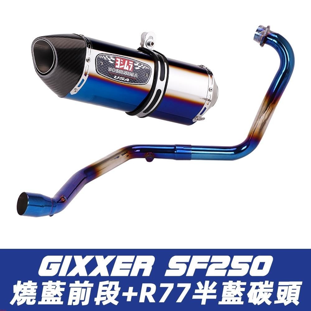 SF250排氣管 V-Strom sx250排氣管 Gixxer250SF排氣管 sx250改裝前段全段~