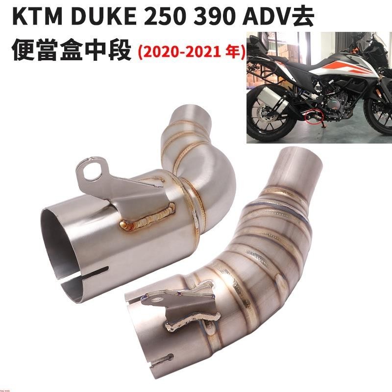 摩托車改裝KTM DUKE 125 200 250 390 ADV排氣鈦合金中段KTM390不鏽鋼連接管去便當盒回壓包~