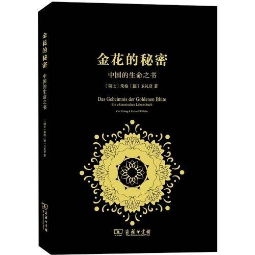 金花的秘密：中國的生命之書 當當 書 正版 簡體書