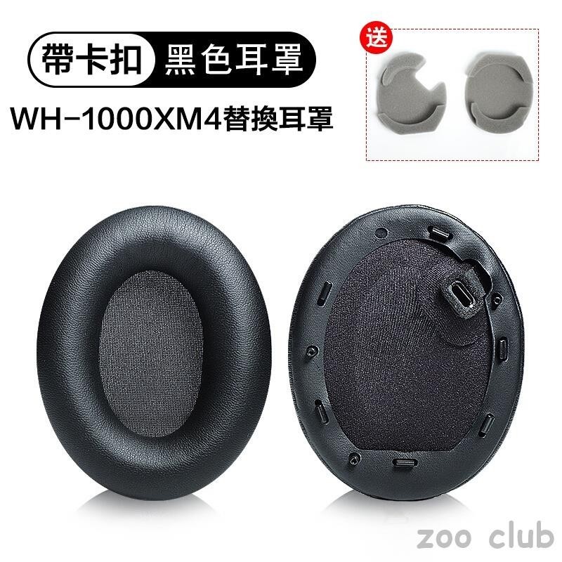 最新款1000XM4耳機罩 適用於 SONY WH-1000XM4 替換耳罩 耳機套 皮套 自帶卡扣附送墊棉 一對裝